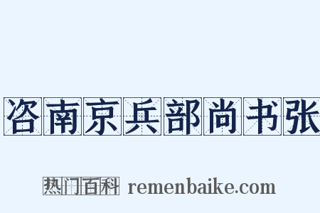 咨南京兵部尚书张是什么意思的图片